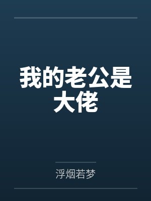 我的老公是大佬