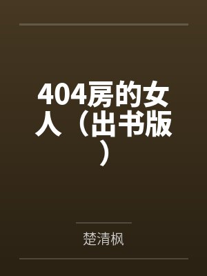 404房的女人（出书版）