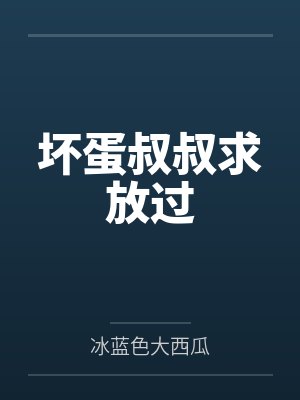 坏蛋叔叔求放过