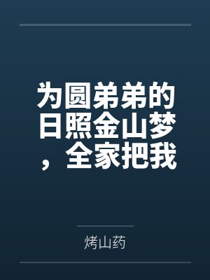 为圆弟弟的日照金山梦,全家把我丢在半道