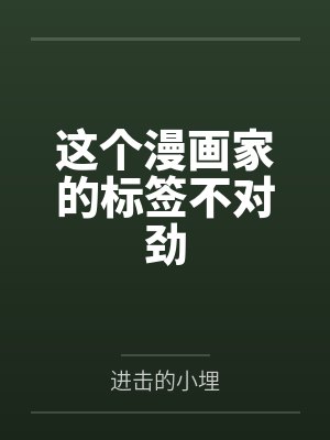 这个漫画家的标签不对劲
