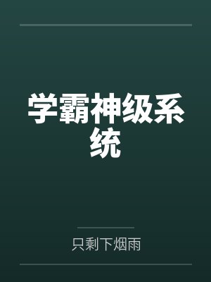 学霸神级系统