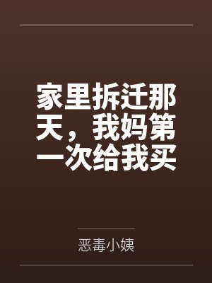 家里拆迁那天,我妈第一次给我买燕窝