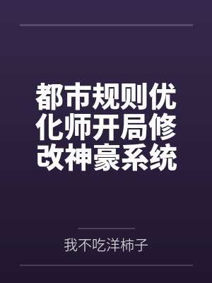 都市规则优化师开局修改神豪系统