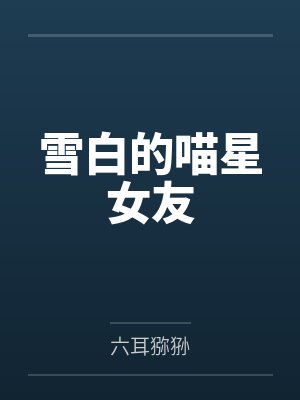 雪白的喵星女友