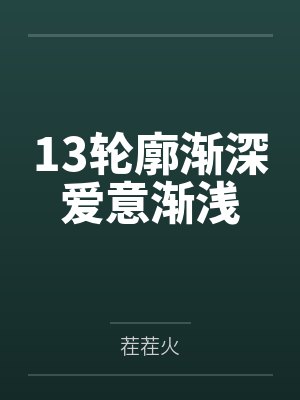 13轮廓渐深爱意渐浅