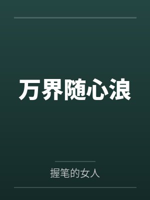 万界随心浪