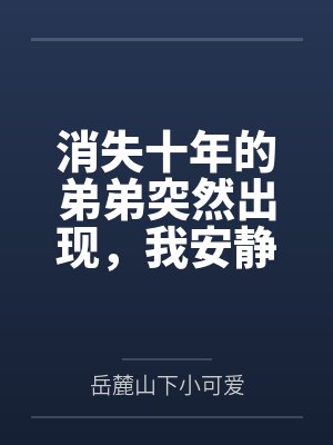 消失十年的弟弟突然出现，我安静赴死了