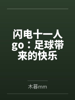 闪电十一人go：足球带来的快乐