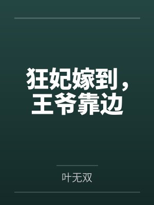 狂妃嫁到,王爷靠边