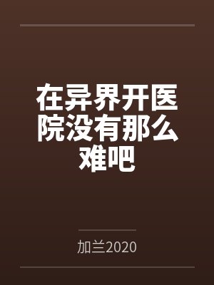 张悬洛若曦在异界开医院没有那么难吧