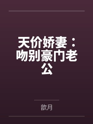 天价娇妻：吻别豪门老公