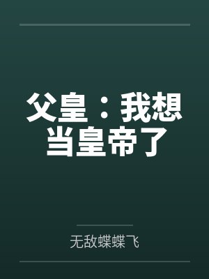 父皇:我想当皇帝了