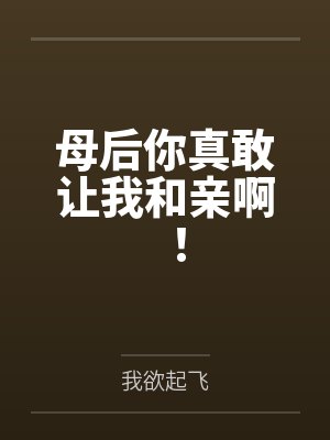 母后你真敢让我和亲啊!