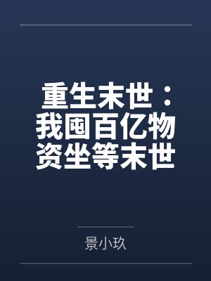 重生末世：我囤百亿物资坐等末世