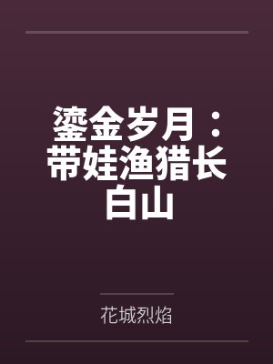 鎏金岁月:带娃渔猎长白山