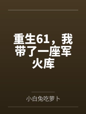 重生61,我带了一座军火库