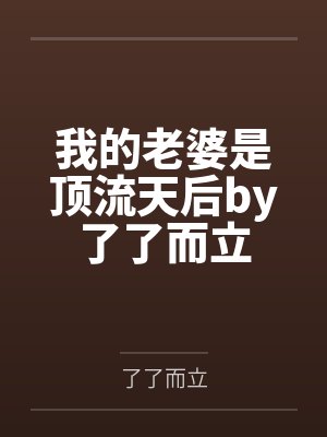 我的老婆是顶流天后by了了而立
