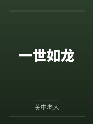 一世如龙