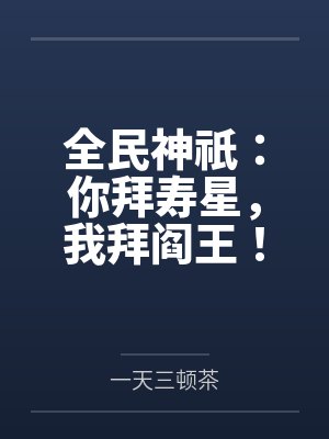 全民神祇:你拜寿星,我拜阎王!