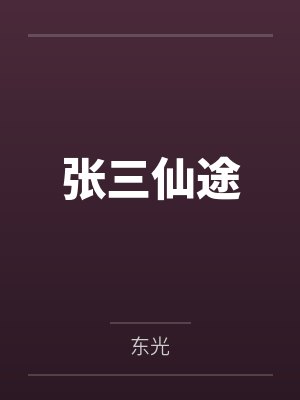 张三仙途