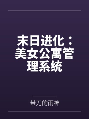 末日进化:美女公寓管理系统