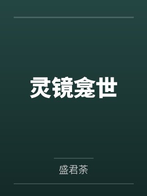灵镜龛世by盛君荼