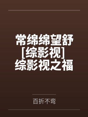 常绵绵望舒[综影视] 综影视之福运绵绵