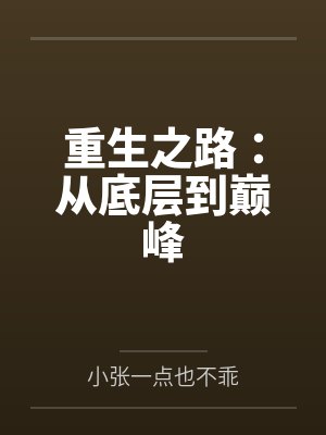 重生之路:从底层到巅峰