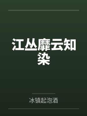江丛靡云知染