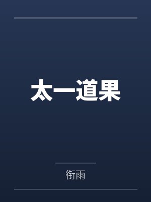 太一道果by衔雨