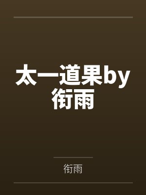太一道果by衔雨