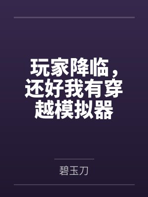 玩家降临，还好我有穿越模拟器