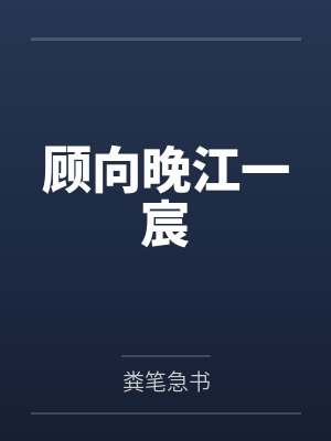 顾向晚江一宸