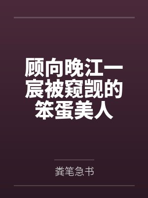 顾向晚江一宸被窥觊的笨蛋美人