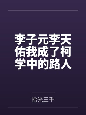 李子元李天佑我成了柯学中的路人甲