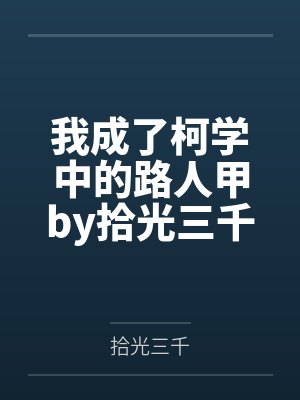 我成了柯学中的路人甲by拾光三千