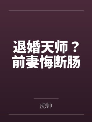 退婚天师?前妻悔断肠