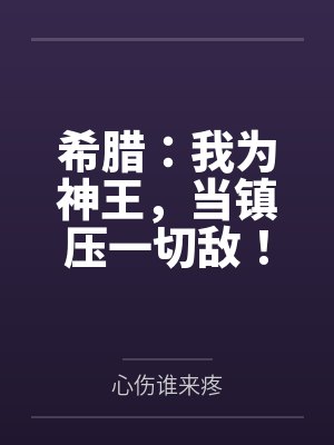 希腊:我为神王,当镇压一切敌!