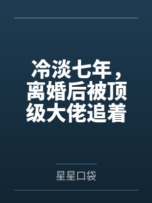 冷淡七年,离婚后被顶级大佬追着宠