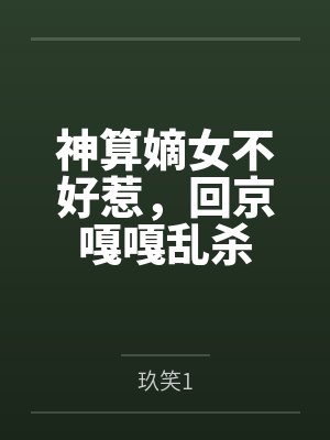 神算嫡女不好惹，回京嘎嘎乱杀