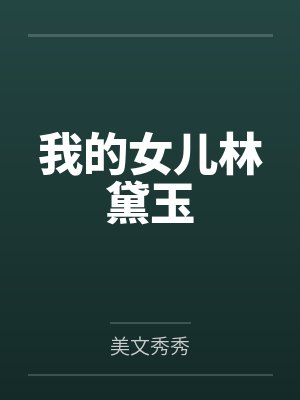 我的女儿林黛玉