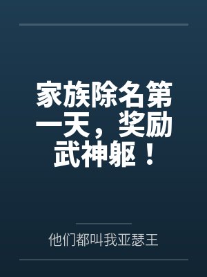 家族除名第一天,奖励武神躯!