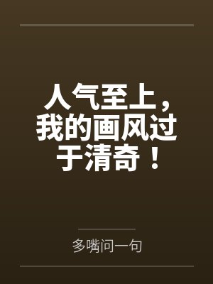 人气至上，我的画风过于清奇！