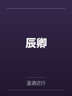 辰卿