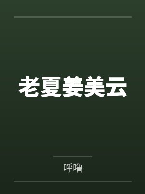 老夏姜美云