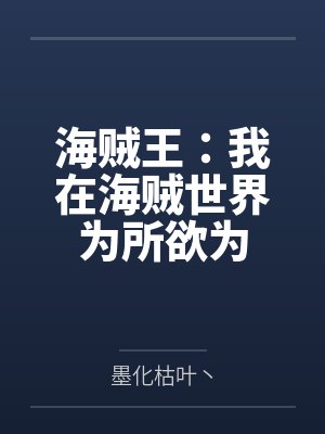 海贼王：我在海贼世界为所欲为