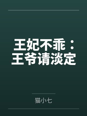 王妃不乖：王爷请淡定