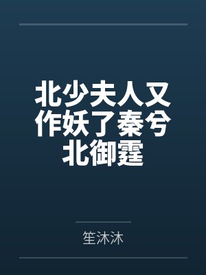 北少夫人又作妖了秦兮北御霆