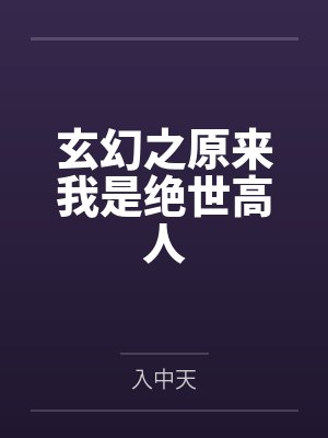 玄幻之原来我是绝世高人